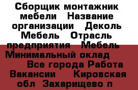 Сборщик-монтажник мебели › Название организации ­ Деколь Мебель › Отрасль предприятия ­ Мебель › Минимальный оклад ­ 31 000 - Все города Работа » Вакансии   . Кировская обл.,Захарищево п.